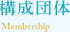 構成団体