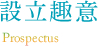 設立趣意