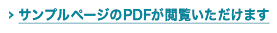 サンプルページのPDFが閲覧いただけます