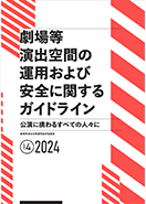 「劇場等演出空間の運用および安全に関するガイドライン」のイメージ