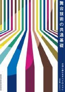 「舞台技術の共通基礎」のイメージ