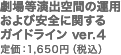 劇場等演出空間の運用および安全に関するガイドライン ver.3 定価：1,650円（税込）