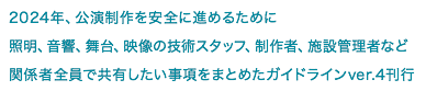 2014年、舞台の基礎的な知識を網羅した『舞台技術の共通基礎』2017年、公演制作を安全に進めるために照明、音響、舞台、映像の技術スタッフ、制作者、施設管理者など関係者全員で共有したい事項をまとめたガイドラインver.3刊行
