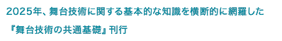 2025年、舞台技術に関する基本的な知識を横断的に網羅した『舞台技術の共通基礎』刊行